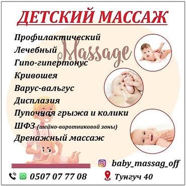 Массаж | Детский массаж | Консультация, С выездом на дом
