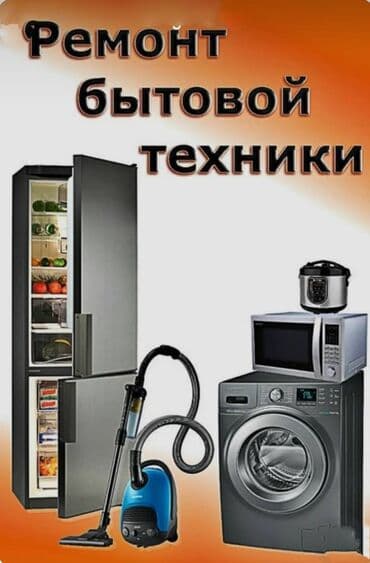 ремонт бытовой техники в г.бишкеке. ремонт микроволновок: Ремонт бытовой техники.Качественный и профессиональный ремонт бытовой — 3