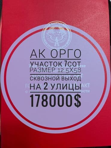 tilke_bishkek: 7 соток, Для бизнеса, Красная книга, Тех паспорт at lalafo.kg tilke_bishkek: 7 соток, Для бизнеса, Красная книга, Тех паспорт