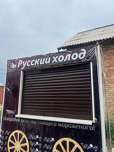 русская: Киоск «Русский холод» для продажи мороженого Описание: - Небольшой — 2