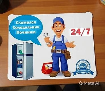 Ремонт техники: Ремонт холодильников 24/7 - Срочный выезд и восстановление работы — 1