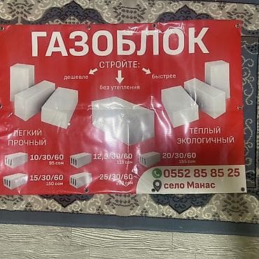 Дом и сад: Газоблок (автоклавный ячеистый бетон) Назначение: - Стеновые и — 1