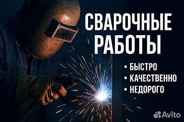 Свaрочные работы на выезд 
звоните договоримся