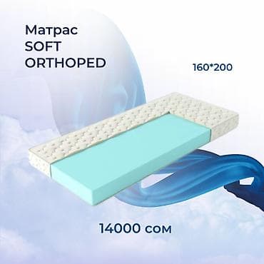 Матрасы: Ортопедический матрас, Новый, Другой бренд, Семейный, Кыргызстан, Матрасы средней жесткости, Пенополиуретан, В рассрочку, Бесплатная доставка — 1