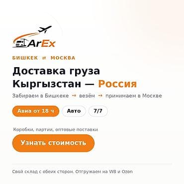 70: Авто от 70 сом/кг, авиа от 180 сом/кг. Отправляем грузы из Бишкека в — 1