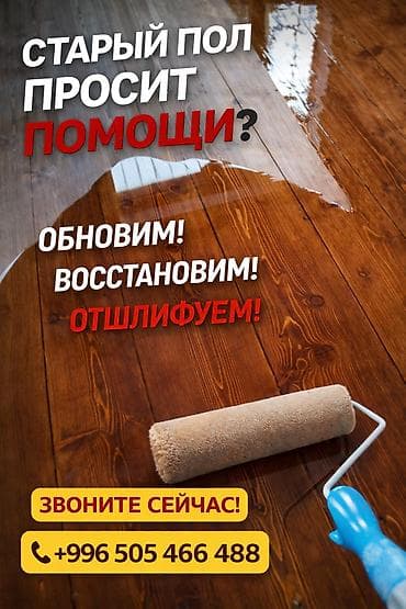 Шлифовка пола и паркета в Бишкеке