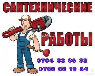 Сантехнические работы Профессиональные услуги сантехника для дома и