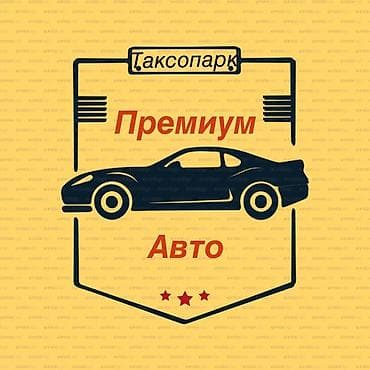 такси в нарын: Требуется Водитель такси - С личным транспортом — 1