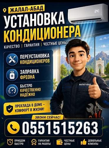 Установка и обслуживание кондиционеров — Джалал-Абад Услуги: -