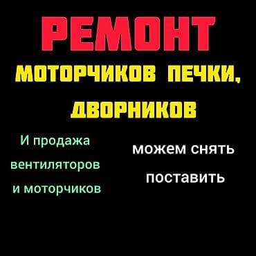 Мотор, моторчик, вентилято, продаются моторчики печки, чиним снимаем