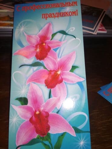 Монеты: "С профессиональным праздником", открытки, размер примерно 23 см на — 4