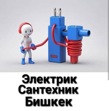 Электрик | Установка счетчиков, Установка стиральных машин, Демонтаж электроприборов Больше 6 лет опыта at lalafo.kg Электрик | Установка счетчиков, Установка стиральных машин, Демонтаж электроприборов Больше 6 лет опыта