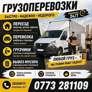ГРУЗОПЕРЕВОЗКИ — быстро, надежно, недорого. Работаем 24/7. Услуги: -