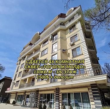 4 комнаты, сквер Тоголок Молдо Агентство недвижимости, Без животных, от 6 месяцев, С мебелью полностью — 1