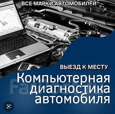 приборка бмв: Компьютерная диагностика, Профилактика систем автомобиля, с выездом — 1