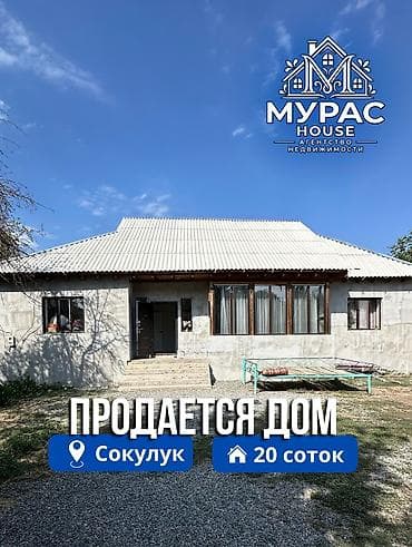 πΠ Π‘ΠΎΠΊΡΠ»ΡΠΊΠ΅ ΠΏΡΠΎΠ΄Π°ΡΡΡΡ 2 Π΄ΠΎΠΌΠ°, ΡΠ°ΡΠΏΠΎΠ»ΠΎΠΆΠ΅Π½Π½ΡΠ΅ Π½Π° ΡΡΠ°ΡΡΠΊΠ΅ 20 ΡΠΎΡΠΎΠΊ at lalafo.kg πΠ Π‘ΠΎΠΊΡΠ»ΡΠΊΠ΅ ΠΏΡΠΎΠ΄Π°ΡΡΡΡ 2 Π΄ΠΎΠΌΠ°, ΡΠ°ΡΠΏΠΎΠ»ΠΎΠΆΠ΅Π½Π½ΡΠ΅ Π½Π° ΡΡΠ°ΡΡΠΊΠ΅ 20 ΡΠΎΡΠΎΠΊ