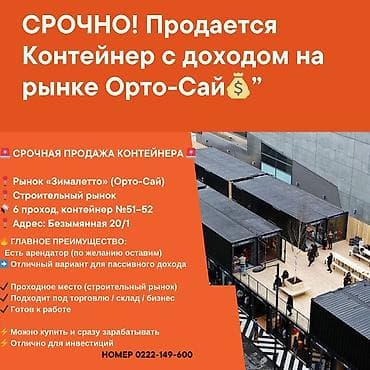 без место: Контейнер с доходом на рынке Орто-Сай (Зималетто) - Локация — 1