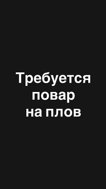 для лепки пельменей: Требуется повар на плов в чайхану оплата каждый день — 1