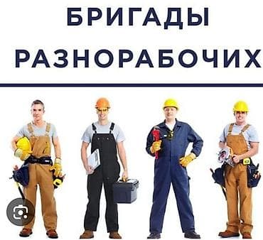 Вакансиялар: Талап кылынат Ар түрдүү жумуштарды жасаган жумушчу, Төлөм: Сааттык — 3