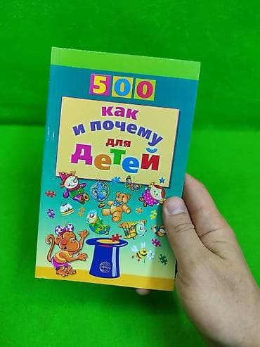 ре: Книга 500 задач для детей как и почему и о животных в ассортименте📚 — 2