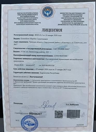 микро бетон: Легковое авто, Пункт назначения: Иссык-Куль, Количество мест: 4, Лицензия №: 08В006487 — 5