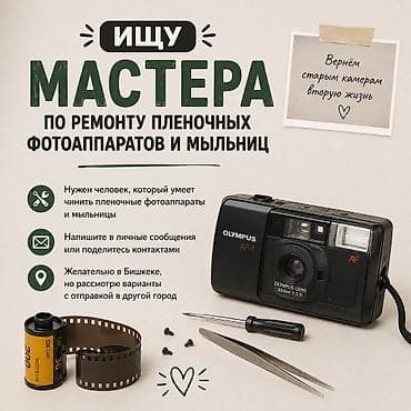 Фото жана видеокамералар: Ищу мастера по ремонту пленочных фотоаппаратов и мыльниц в г. Бишкек — 1
