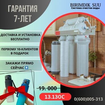 бутылка которая меняет вкус воды: Фильтр для питьевой воды, Кол-во ступеней очистки: 7, Бесплатная установка, Объем бака: 7 литров, Тип очистки: Система обратного осмоса, Бренд: Другой бренд — 1