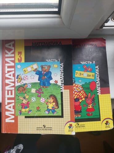 с.к.кыдыралиев а.б.урдалетова г.м.дайырбекова математика 5 класс: Продаю учебник по математике 3 класс Моро, две части б/у в — 2