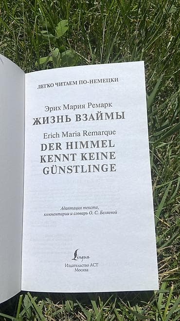Учебники: Книга для чтения на немецком: Эрих Мария Ремарк «Жизнь взаймы» (Der — 3
