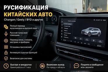 курсы русификации авто: 🔥 РУСИФИКАЦИЯ КИТАЙСКИХ АВТО 🔥 🇨🇳 Changan / Geely / BYD и другие ✔ — 1