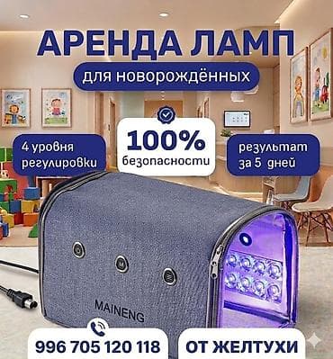 Аренда ламп для новорождённых от желтухи. - Фототерапевтическая лампа lalafo.kg да Аренда ламп для новорождённых от желтухи. - Фототерапевтическая лампа