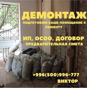Снос стен, Разбор полов, Снятие потолков Больше 6 лет опыта