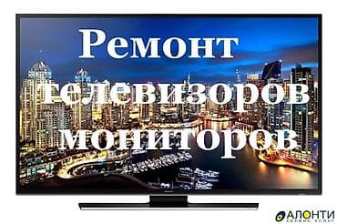 Ремонт телевизоров и мониторов Профессиональная диагностика и — 1