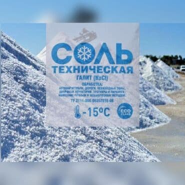Соль соль техническая реагент для разного применение: Для подсыпки