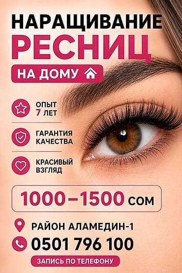 Ресницы, Голливуд, Классика, 2D, С выездом на дом — 1