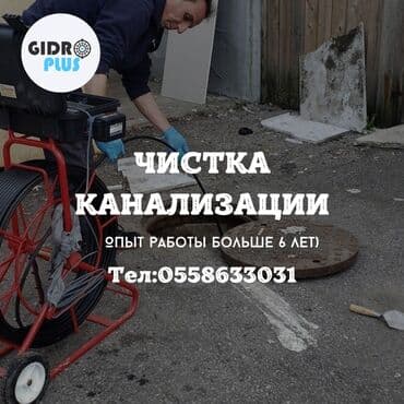 цены на строительные работы в бишкеке 2019: Канализационные работы | Чистка стояков, Чистка засоров, Прочистка труб Больше 6 лет опыта — 1