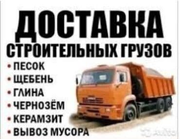 уголь каракече бешсары шабыркуль каражыра доставка бишкек купить: Песок песок песок. Писок писок писок Кум кум кум шагыл Камаз зил — 1