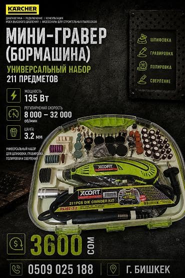 Мини-гравер (бор-машина) Xcort — универсальный набор из 211 предметов — 1