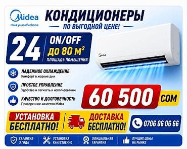 Кондиционер Midea 24 (ON/OFF) - Эффективное охлаждение помещений at lalafo.kg Кондиционер Midea 24 (ON/OFF) - Эффективное охлаждение помещений