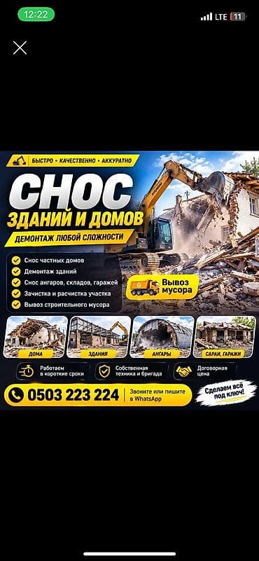 СНОС ДОМОВ И ЗДАНИЙ Нужно быстро и аккуратно снести старый дом