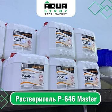 Растворитель Р-646 Master Для строймаркета "Aqua Stroy" качество