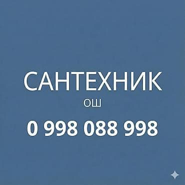 е 210: Сантехник ош — 1
