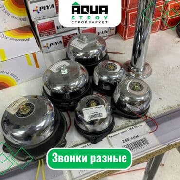 аквариум для форели: Звонки разные Для строймаркета "Aqua Stroy" качество продукции на — 1