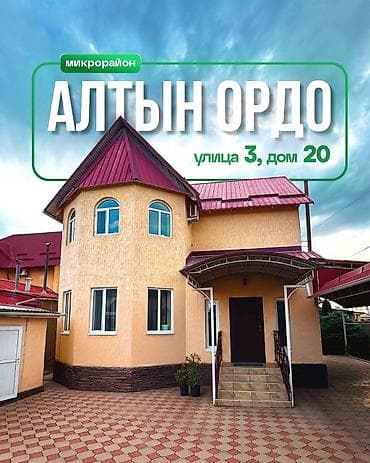 недвижимость в рассрочку: Продается дом в ж/м Алтын Ордо 3-улица, дом 20 - Кирпичный двухэтажный — 1