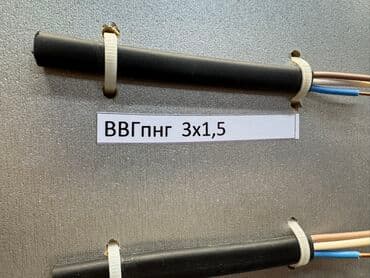 высоковольтный кабель: ВВГ кабель, 1,5 м, Количество жил: 3 — 2