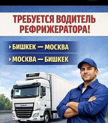 Вакансия: Водитель Рефрижератора Маршруты: - Рейсы Бишкек – Москва и at lalafo.kg Вакансия: Водитель Рефрижератора Маршруты: - Рейсы Бишкек – Москва и