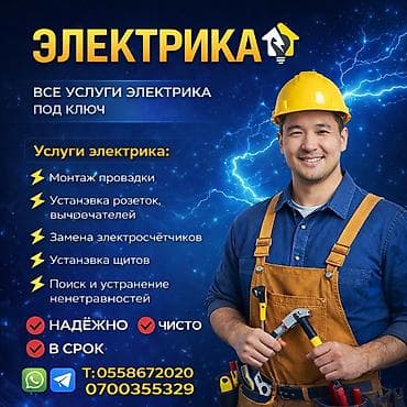 Электриктер: Электрик | Эсептегичтерди орнотуу, Электр монтаждык жумуштар, Электрощиттерди монтаждоо 6 жылдан ашык тажрыйба — 1