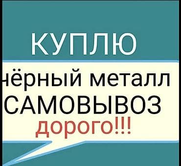 прием алюмин: Приём лома чёрных и цветных металлов. Самовывоз. Что принимаем: - — 1