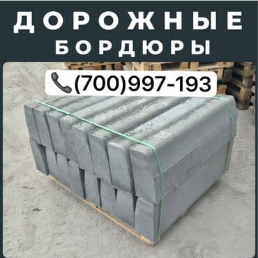 брусчатка бишкек дом брусчатки'' тротуарная плитка бордюры бишкек: Дорожный бордюр, Прессованный, Бетонный, Новый — 3