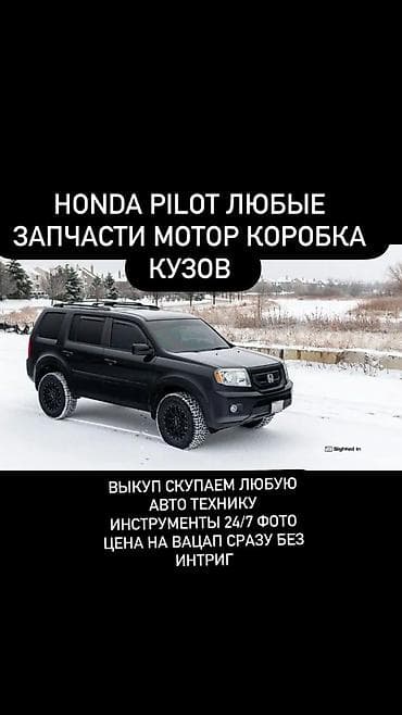 Honda Pilot — любые запчасти: двигатель, коробка передач, элементы